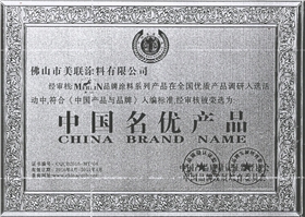 中国名优产品