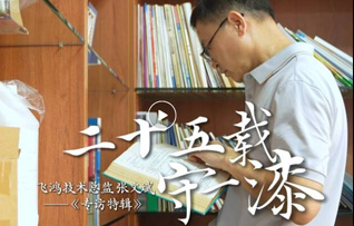 二十五载守一漆——飞鸿技术总监张文斌专访特辑 （研发技术总监）