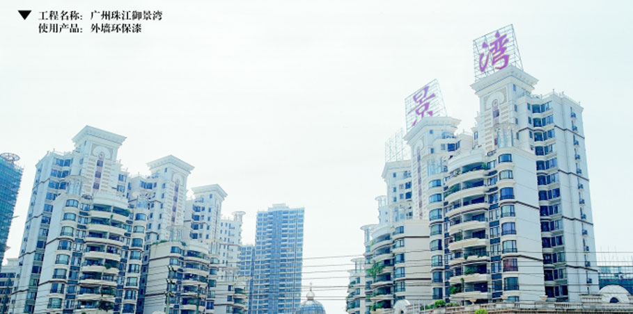 广州珠江御景湾