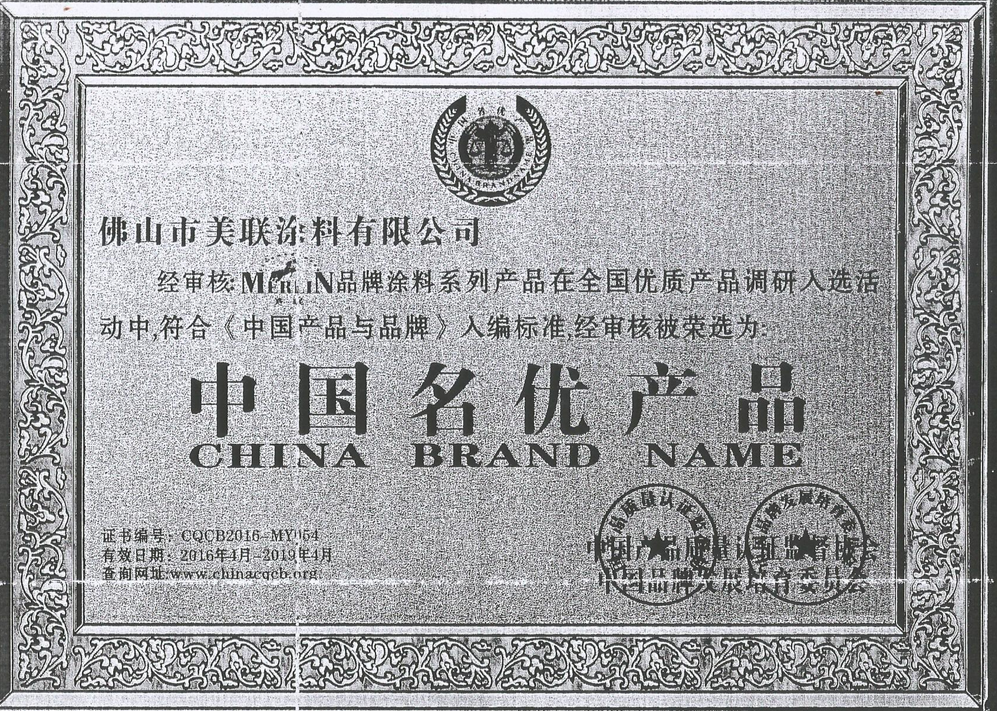 中国名优产品
