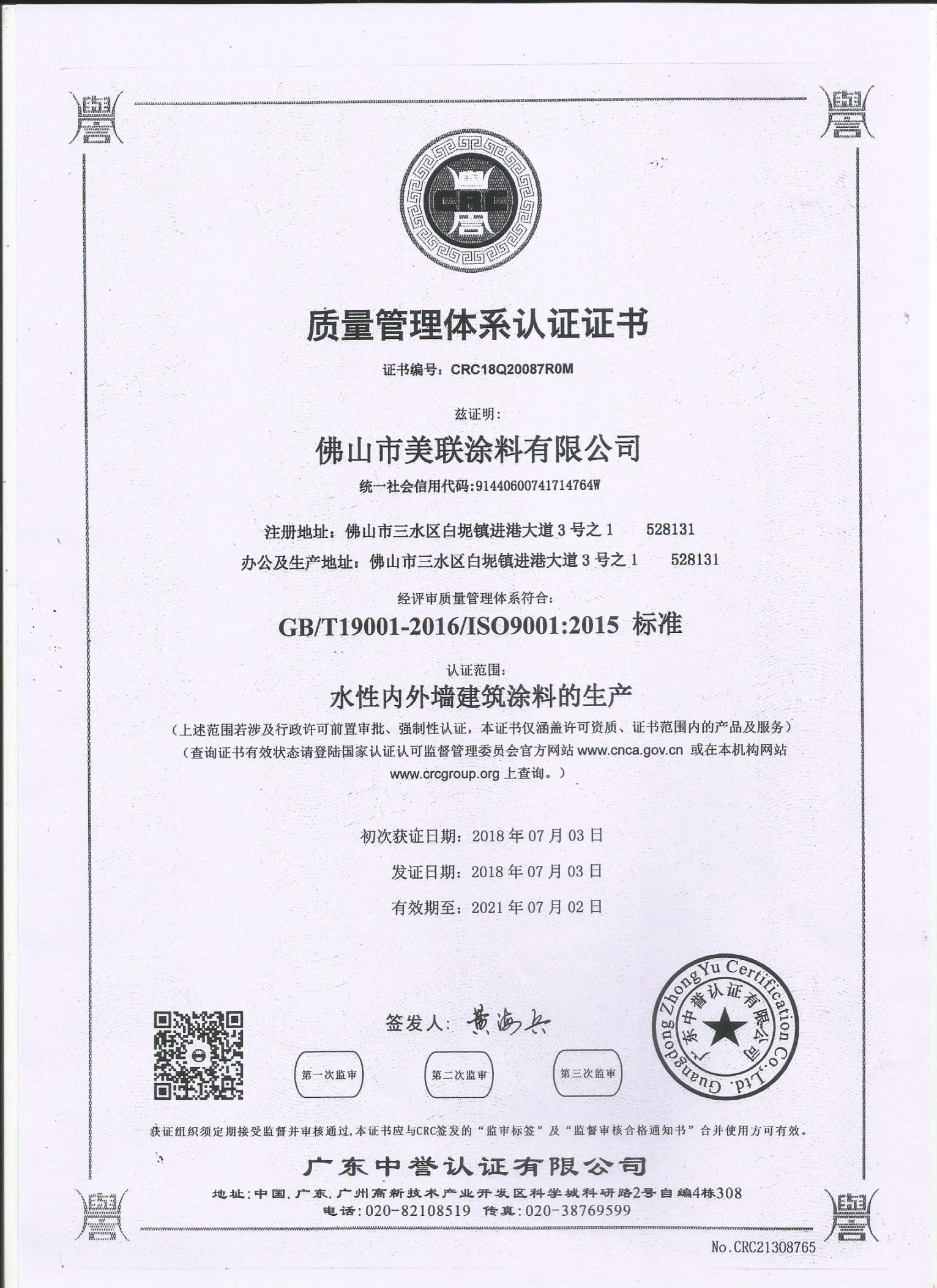 质量管理体系认证证书-美联荣誉