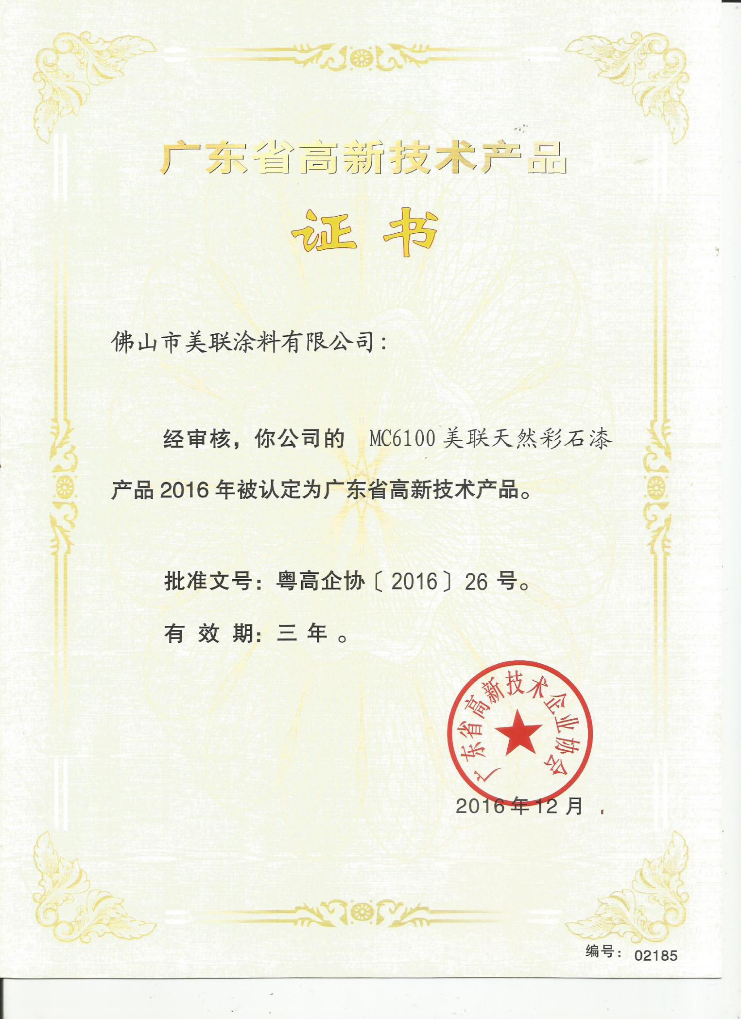 MC6100美联天然彩石漆认定为广东省高新技术产品-美联荣誉