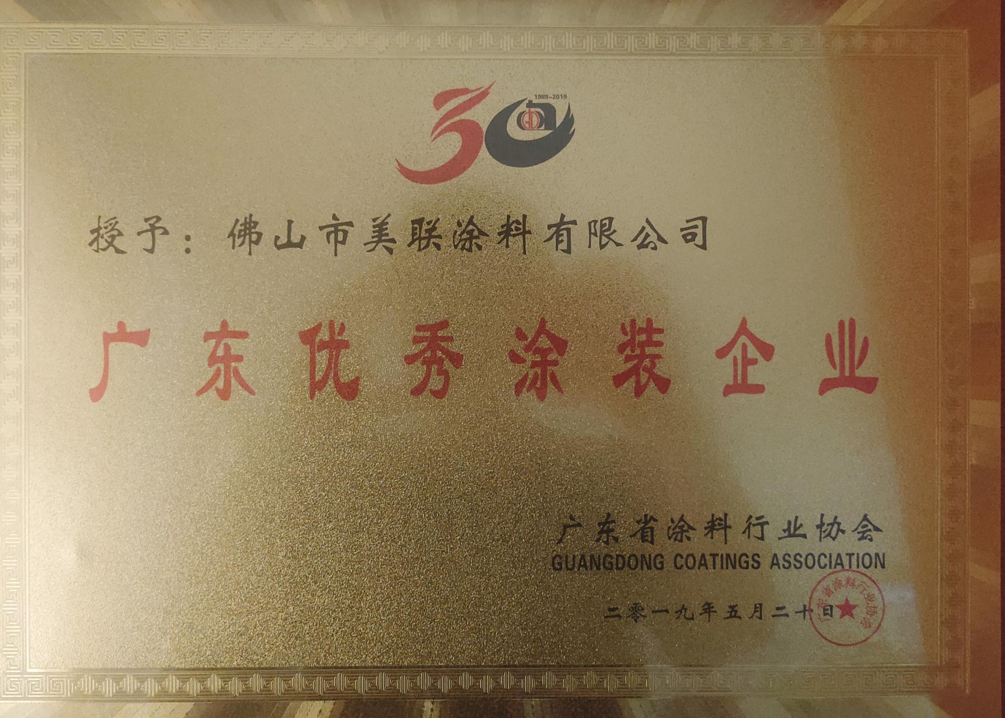 广东优秀涂装企业证书-美联荣誉