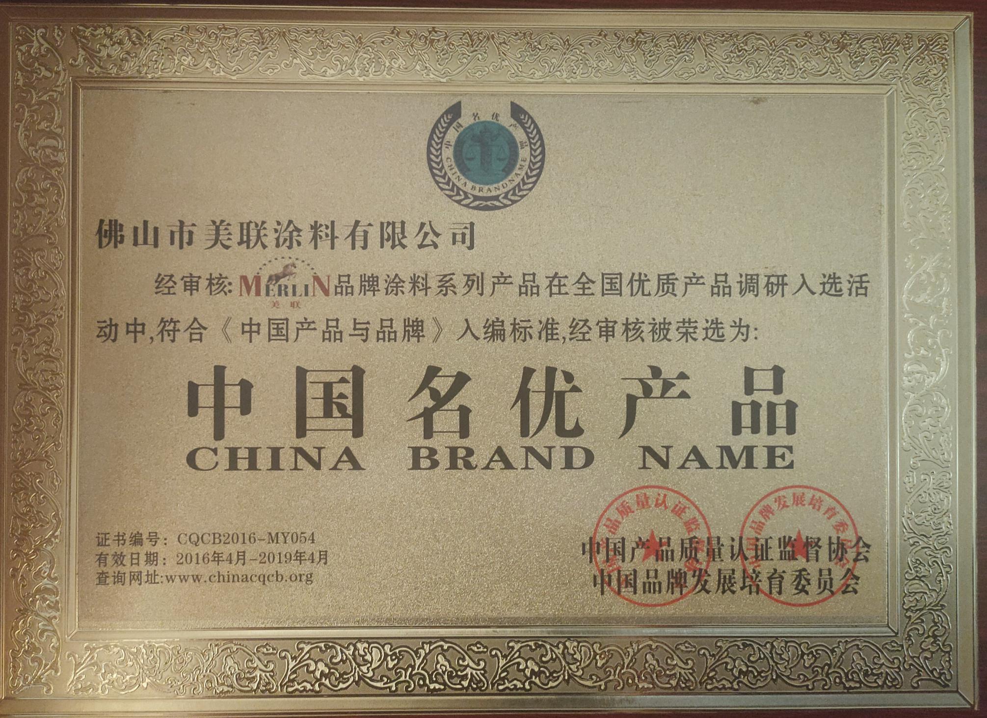 中国名优产品证书-美联荣誉